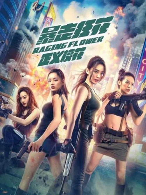 暴走狂花之正義校花(2021)海報