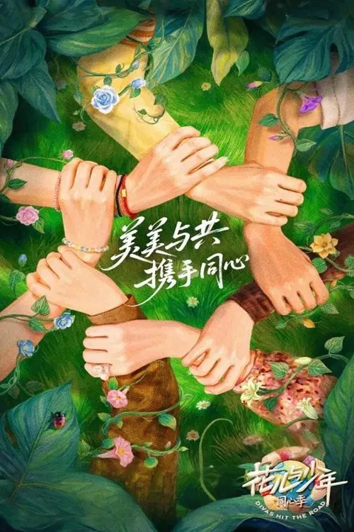 花儿与少年第三季剧照3