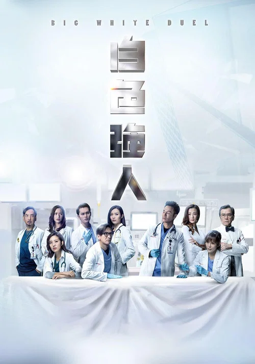 白色強人 粵語(2019)海報