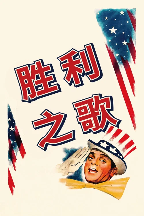 勝利之歌(1942)海報