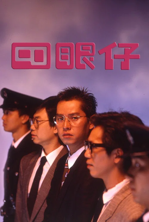 四眼仔(1985)海報