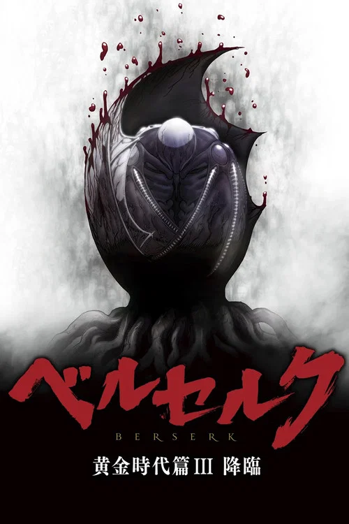 剑风传奇 黄金时代篇3:降临(2013)海报