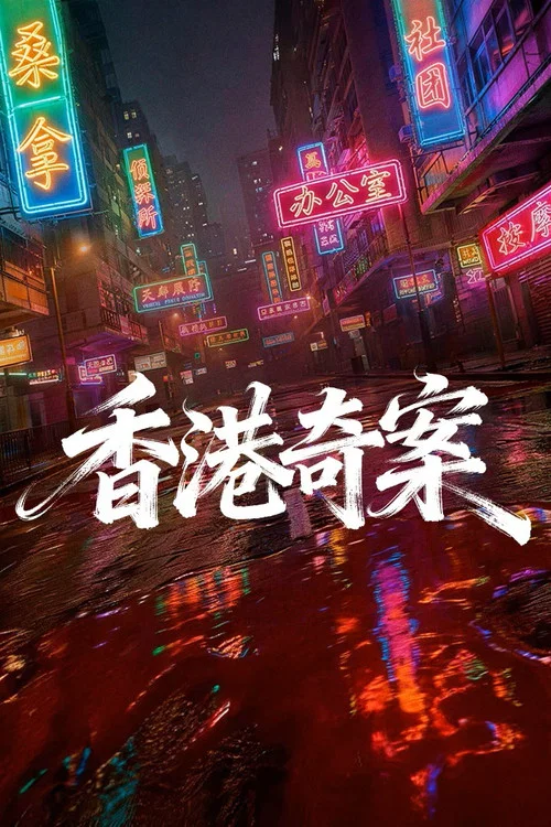 香港奇案上集(2026)海报