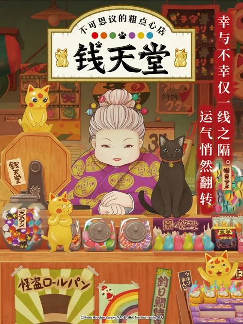 不可思议的粗点心店钱天堂(2020)海报