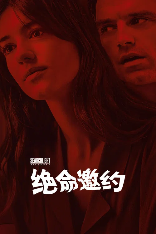 新鲜(2022)海报