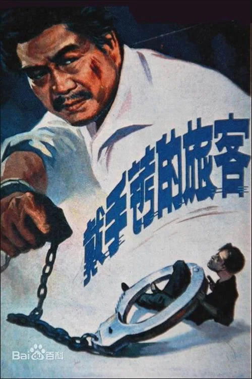 戴手銬的旅客海報