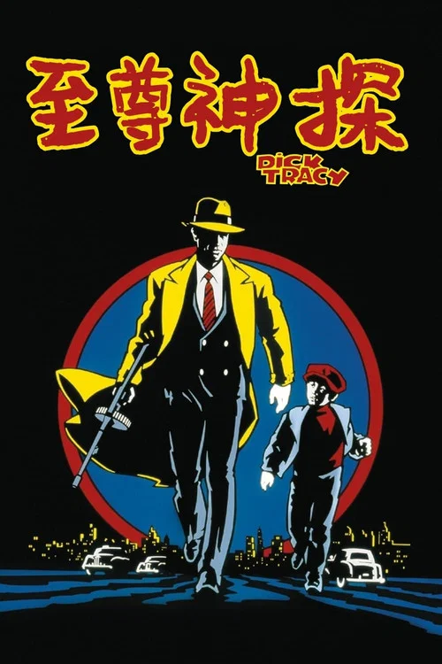 至尊神探(1990)海报