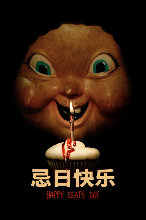 忌日快乐(2017)海报