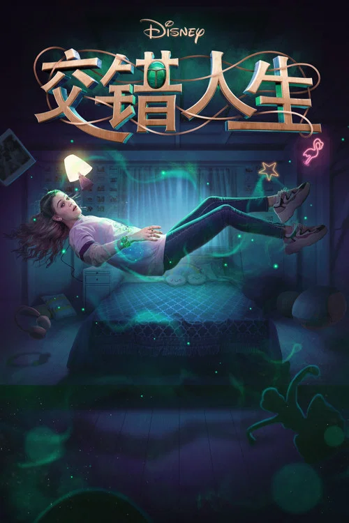 交錯人生劇照3