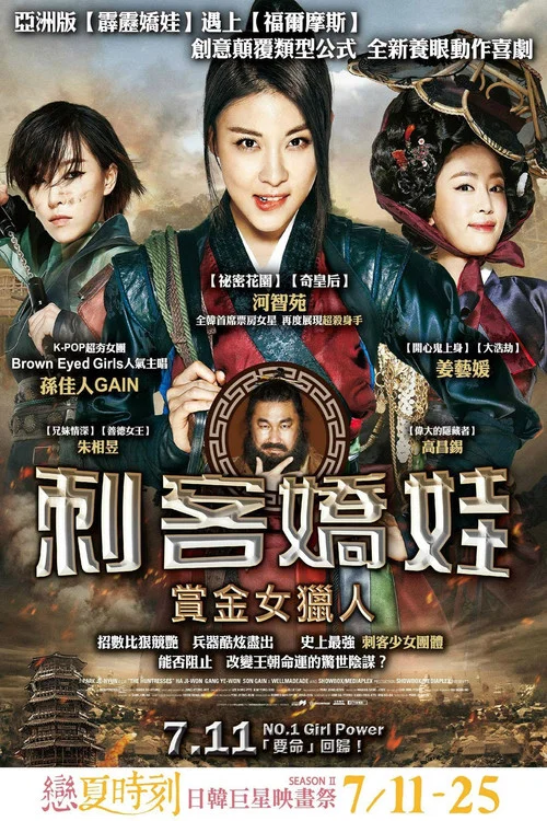 朝鮮美女三劍客(2014)海報