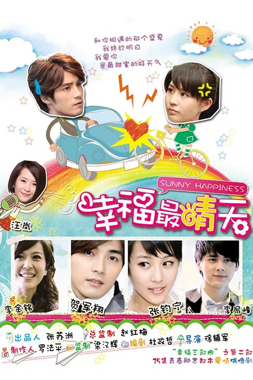 幸福最晴天(2011)海報