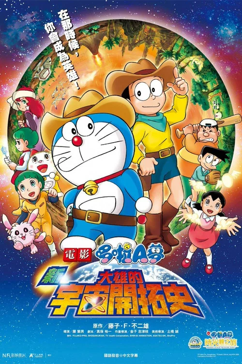 哆啦A梦:新·大雄的宇宙开拓史(2009)海报