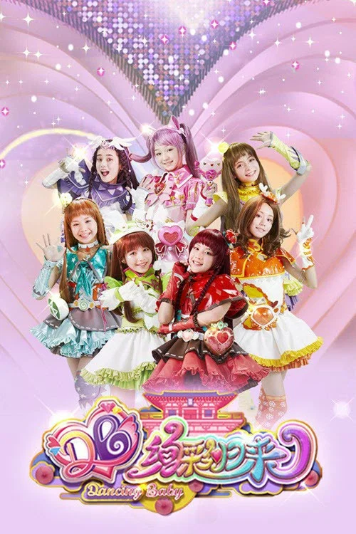 舞法天女之绚彩归来(2019)海报