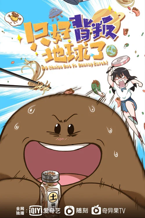 只好背叛地球了剧照2