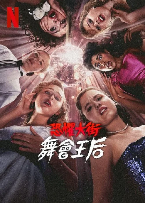 恐惧街:舞会王后海报
