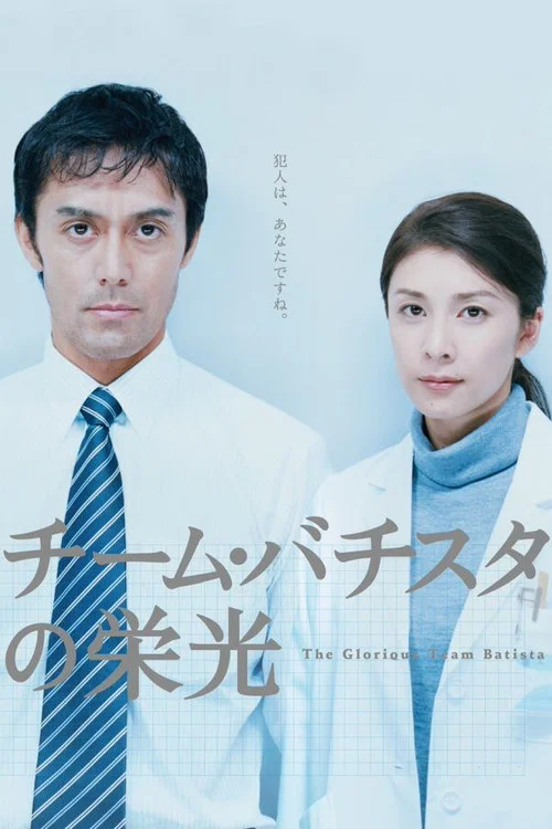 巴提斯塔团队的荣光(2008)海报