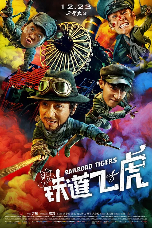 鐵道飛虎劇照3