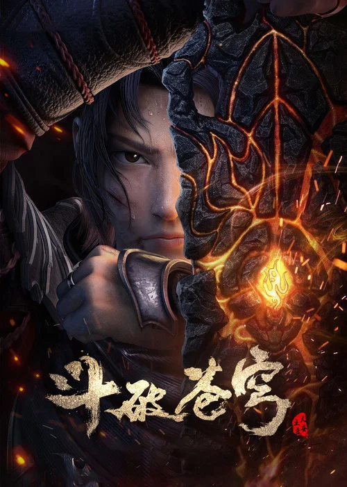斗破苍穹 特别篇1剧照7