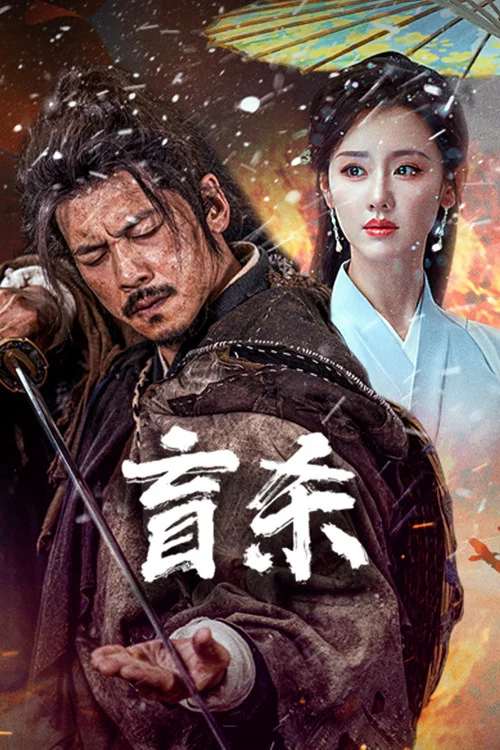 盲殺(2025)海報