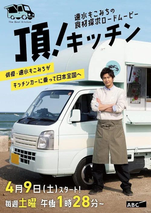 速水茂虎道的移动厨房(2022)海报