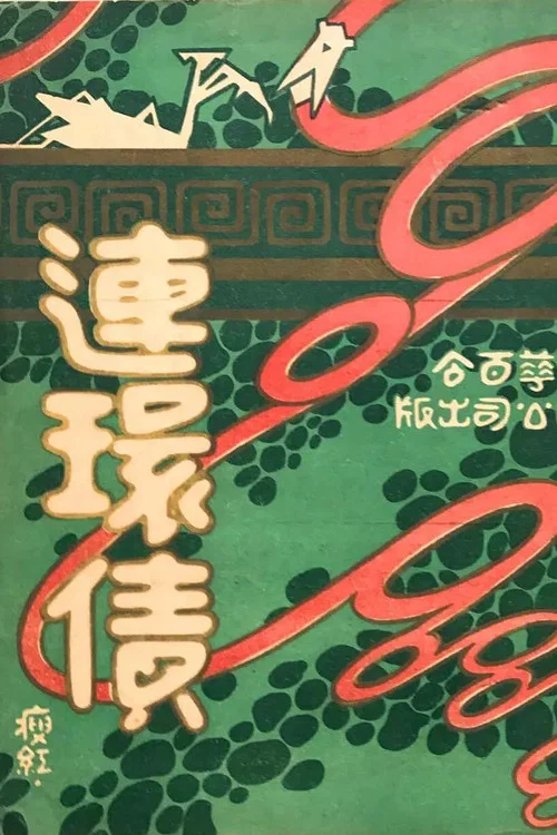 債連環(1926)海報