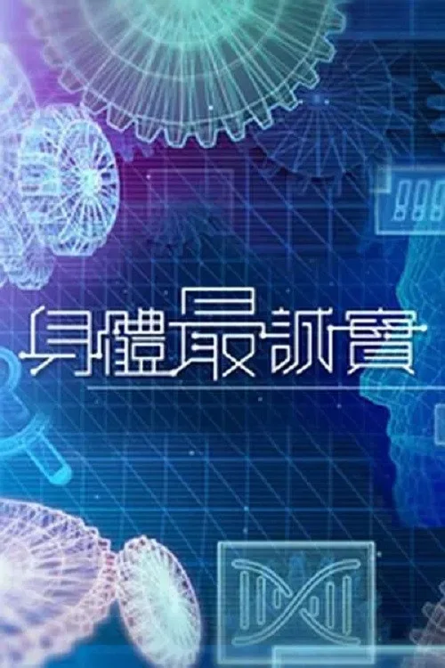 身體最誠實(2023)海報