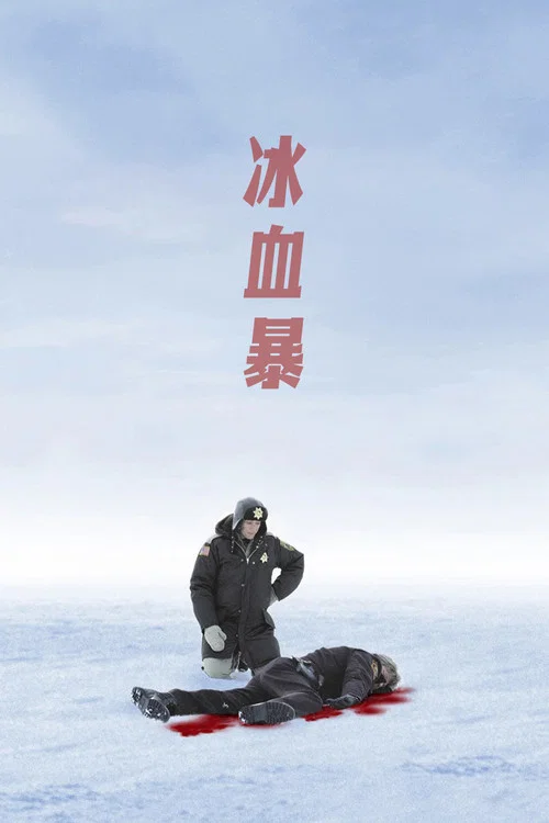 冰血暴(1996)海報