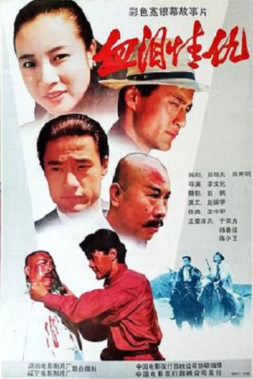 血淚情仇(1989)海報
