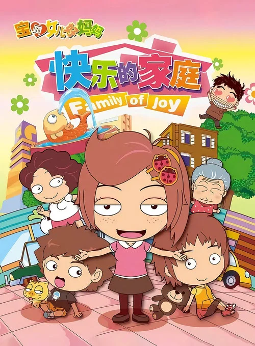 寶貝女兒好媽媽之快樂的家庭(2012)海報