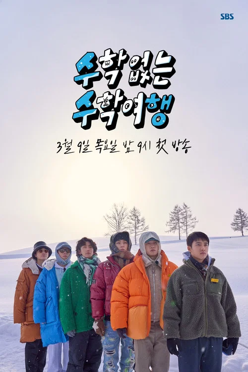 沒有數學的修學旅行(2023)海報