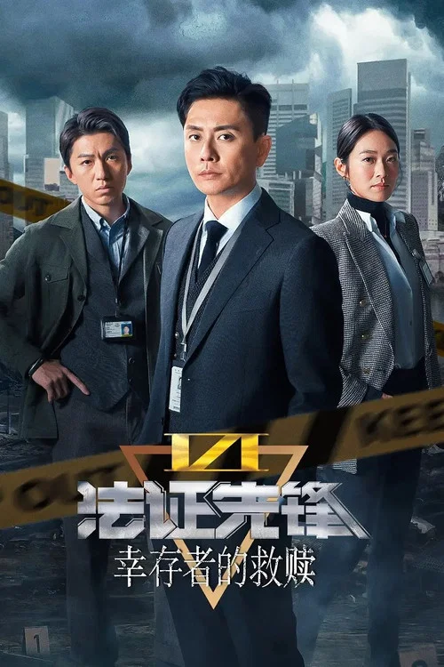 法證先鋒6之倖存者的救贖 普通話(2024)海報