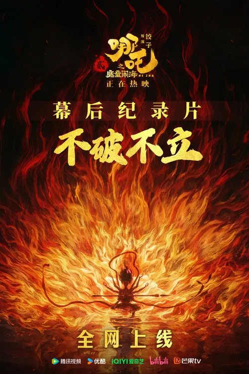 不破不立——哪吒之魔童鬧海幕後紀錄片(2025)海報