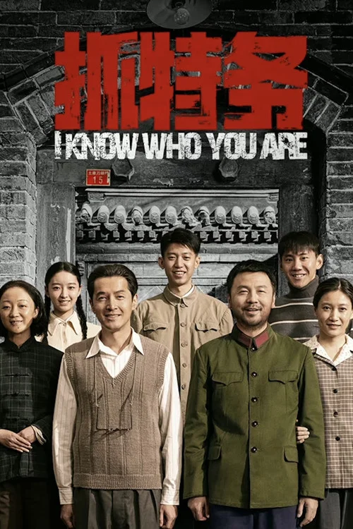 抓特務劇照2