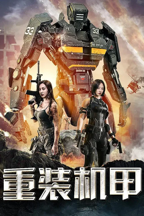 重灌機甲(2020)海報