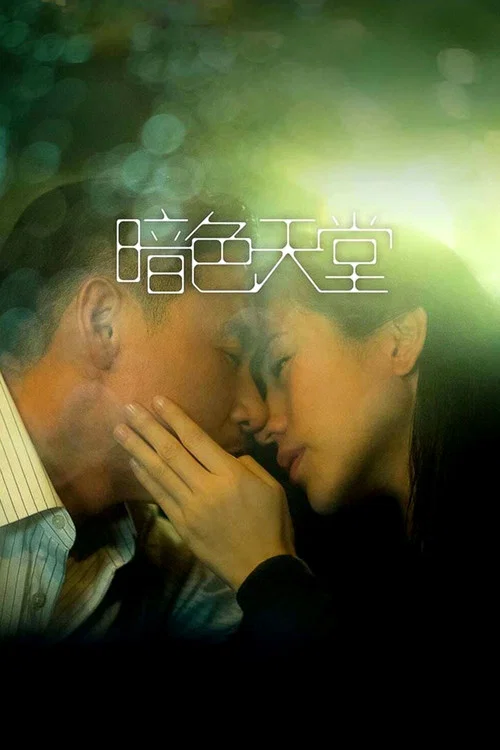 暗色天堂(2016)海報