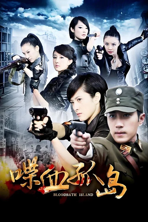 喋血孤島(2013)海報