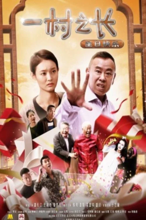 一村之長之生日快樂(2017)海報