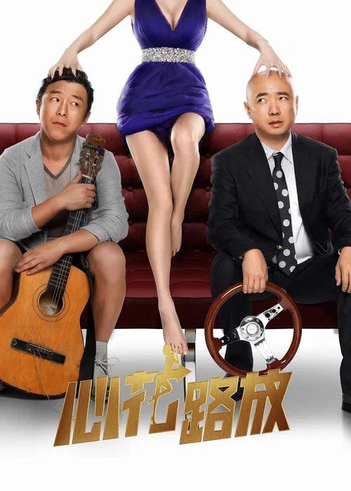 心花路放(2014)海报