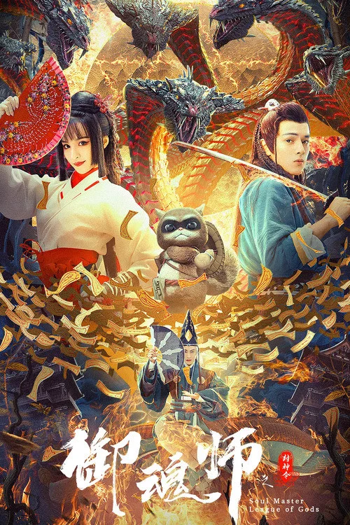 御魂師之封神令(2020)海報