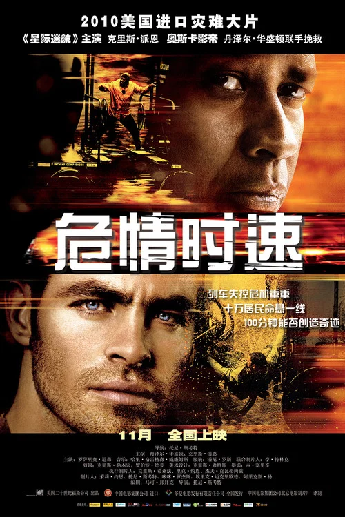 危情时速(2010)海报