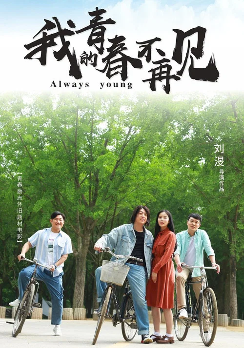 青春再見青春(2023)海報