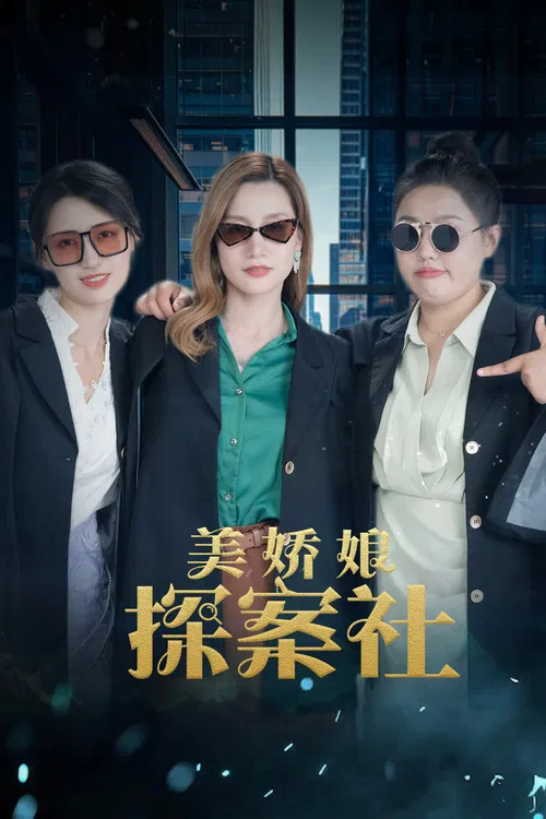 美娇娘探案社(2025)海报