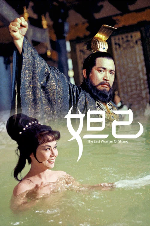妲己劇照3