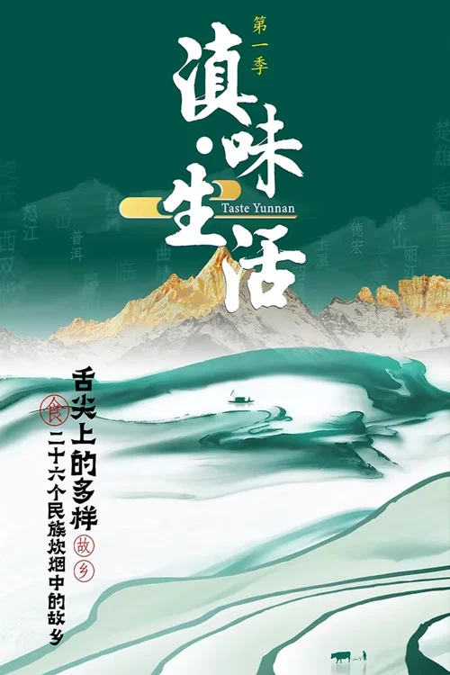 滇味生活(2023)海報