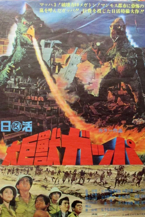 大巨獸加帕(1967)海報