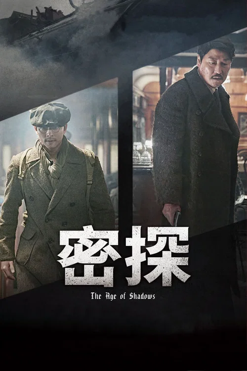 密探(2016)海报