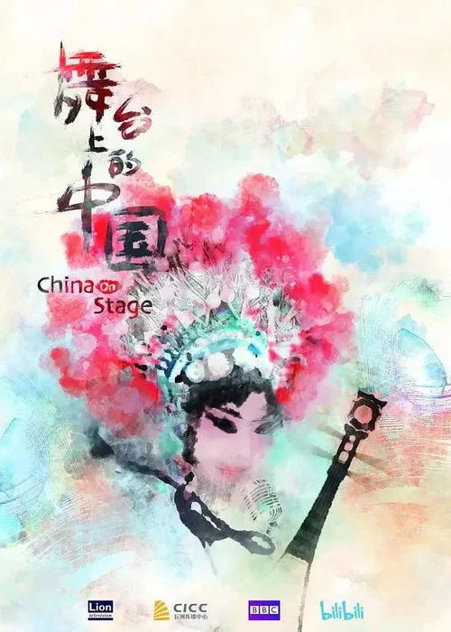 舞台上的中国(2022)海报
