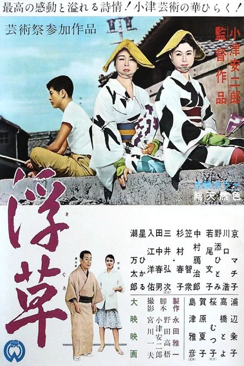 浮草(1959)海报