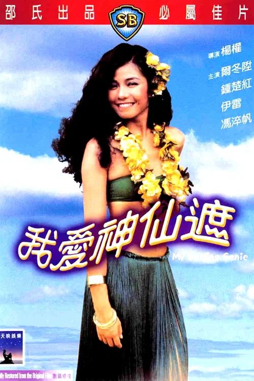 我爱神仙遮(1984)海报