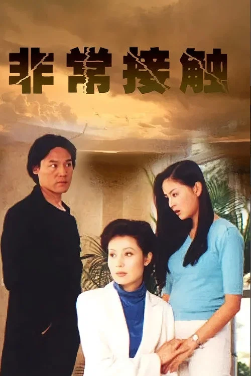 非常接觸(2001)海報